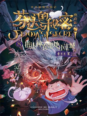 cover image of 芬达的秘密8